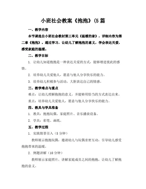 小班社会教案《抱抱》(5篇