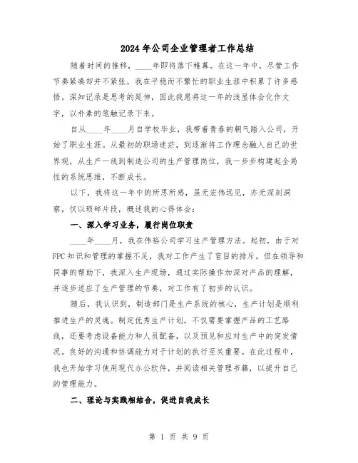 2024年公司企业管理者工作总结（六篇）