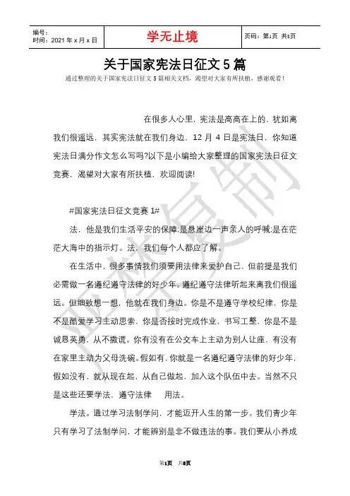 关于国家宪法日征文5篇(Word最新版)