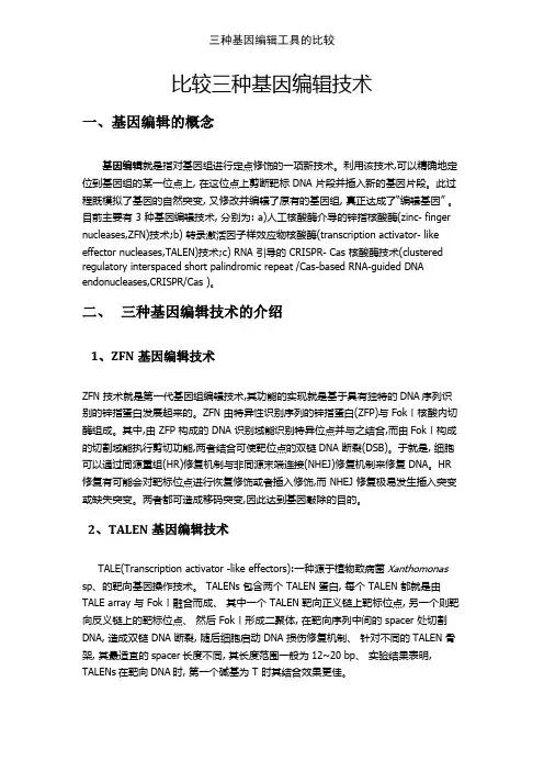 三种基因编辑工具的比较