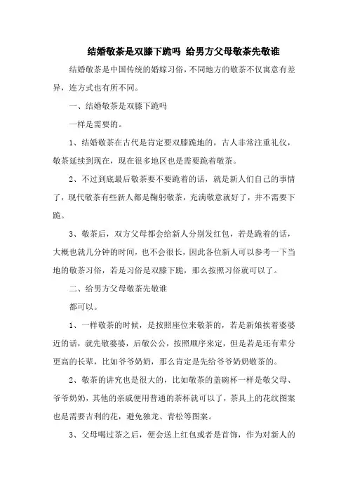 结婚敬茶是双膝下跪吗 给男方父母敬茶先敬谁
