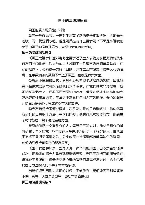国王的演讲观后感（15篇）