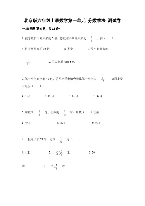 北京版六年级上册数学第一单元-分数乘法-测试卷含答案(黄金题型)