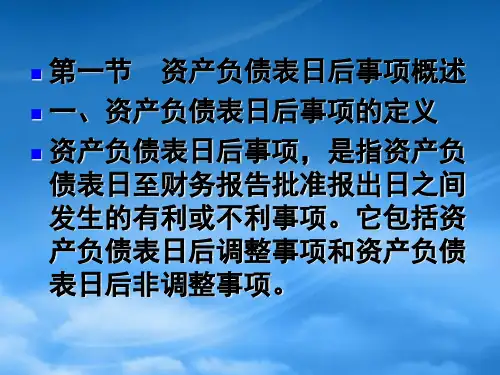 注会资产负债表日后事项概述