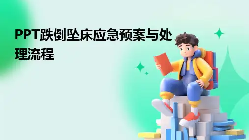PPT跌倒坠床应急预案与处理流程