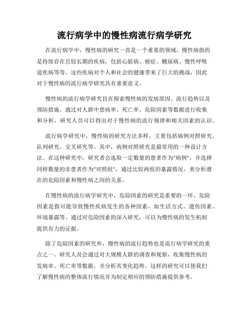 流行病学中的慢性病流行病学研究