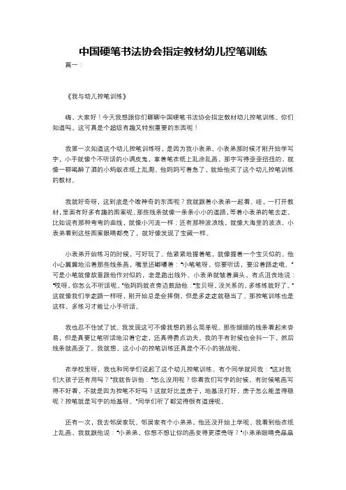 中国硬笔书法协会指定教材幼儿控笔训练