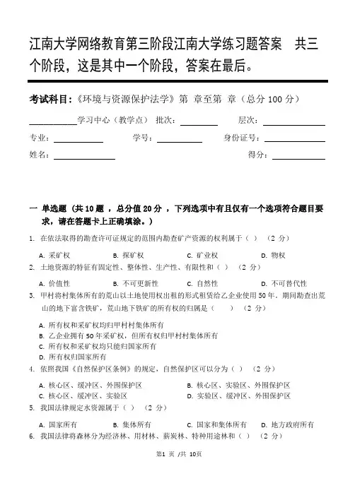 环境与资源保护法学第3阶段江南大学练习题答案  共三个阶段,这是其中一个阶段,答案在最后。