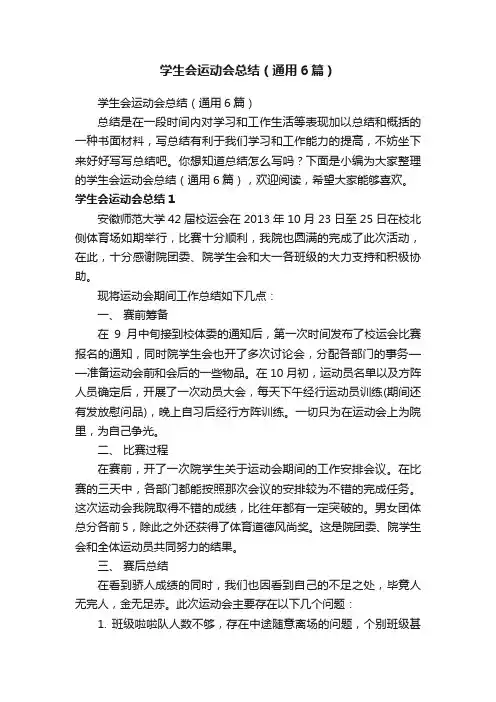 学生会运动会总结（通用6篇）