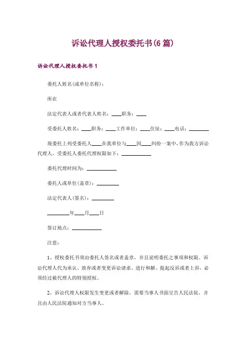 诉讼代理人授权委托书(6篇)