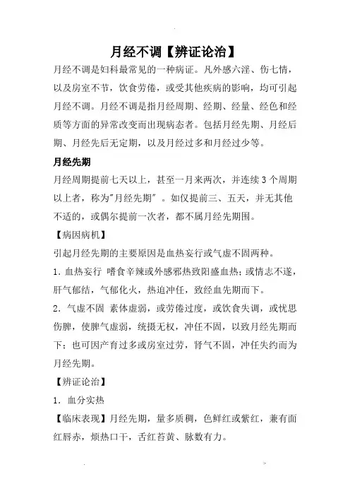 月经不调的中医学辨证论治