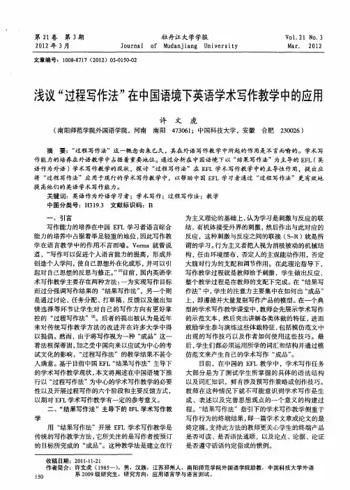 浅议“过程写作法”在中国语境下英语学术写作教学中的应用