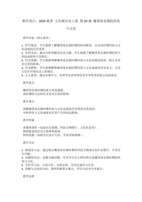 七年级历史上册第20课魏晋南北朝的科技与文化