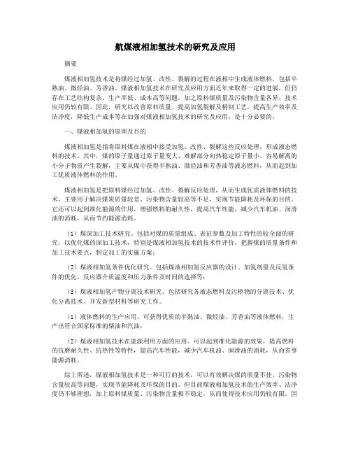 航煤液相加氢技术的研究及应用
