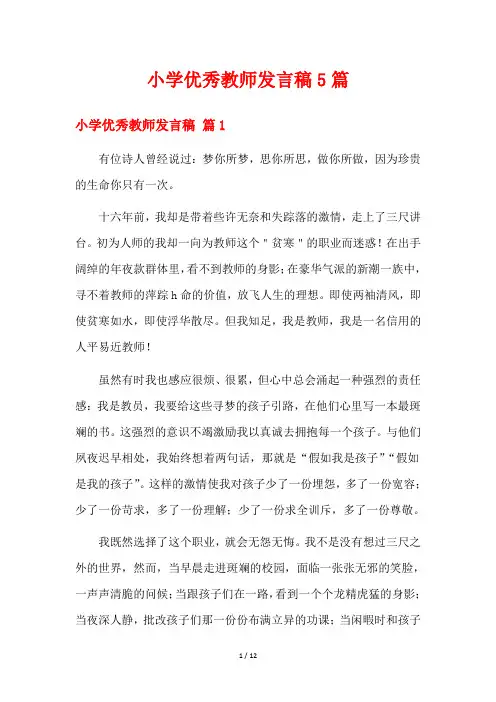 小学优秀教师发言稿5篇