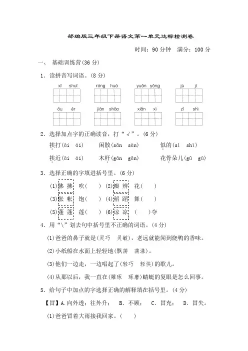 部编版三年级下册语文第一单元达标检测卷及答案(4套)