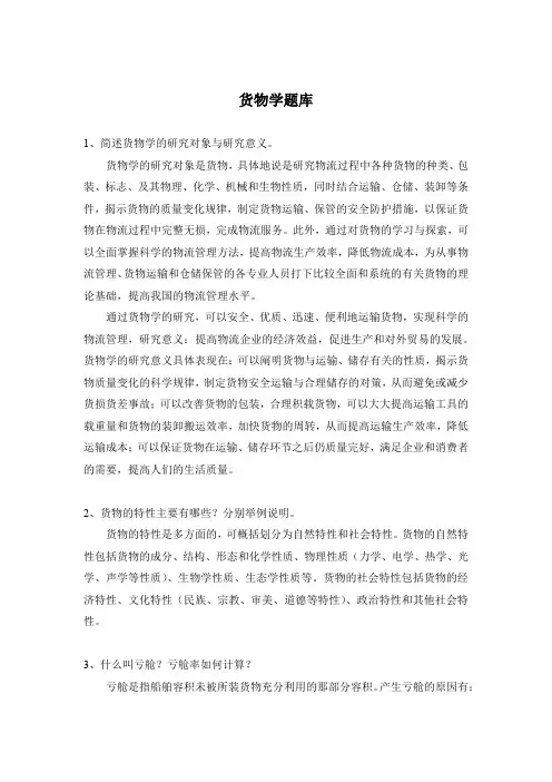 货物学题库