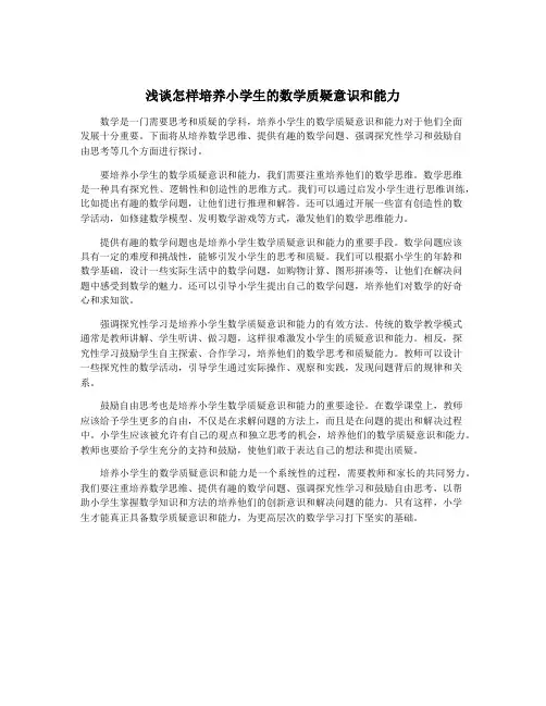 浅谈怎样培养小学生的数学质疑意识和能力