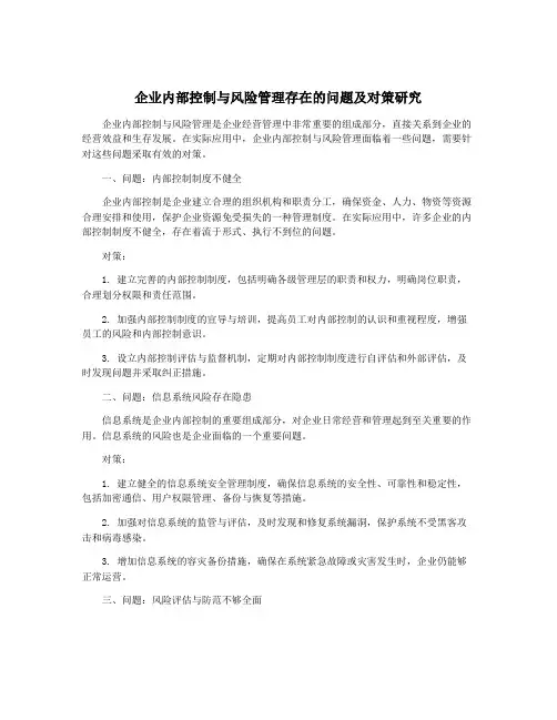 企业内部控制与风险管理存在的问题及对策研究