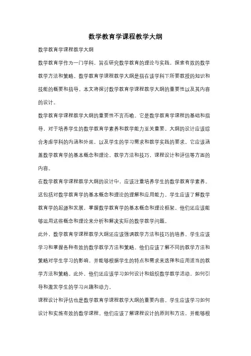 数学教育学课程教学大纲
