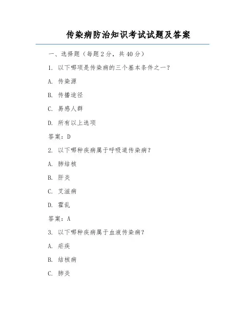 传染病防治知识考试试题及答案