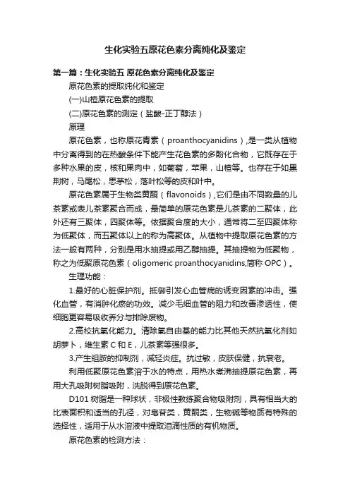 生化实验五原花色素分离纯化及鉴定