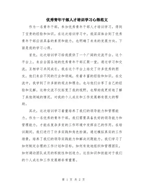 优秀青年干部人才培训学习心得范文