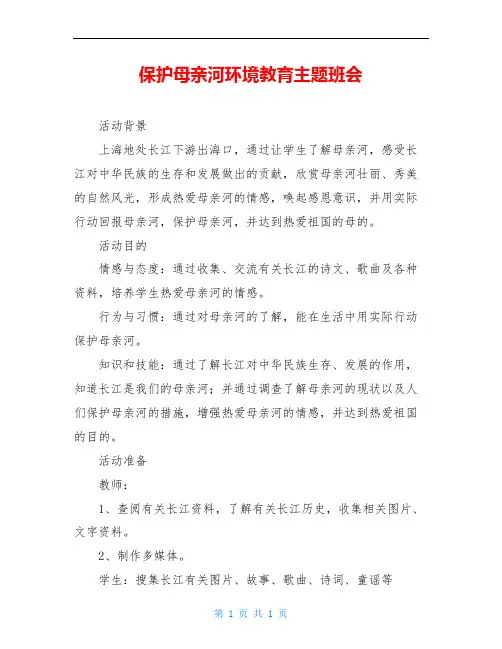 保护母亲河环境教育主题班会