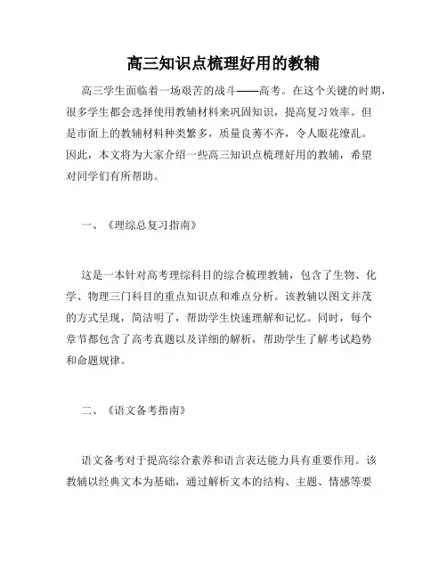 高三知识点梳理好用的教辅