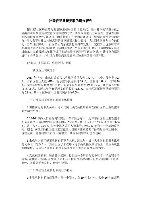 社区矫正重新犯罪的调查研究