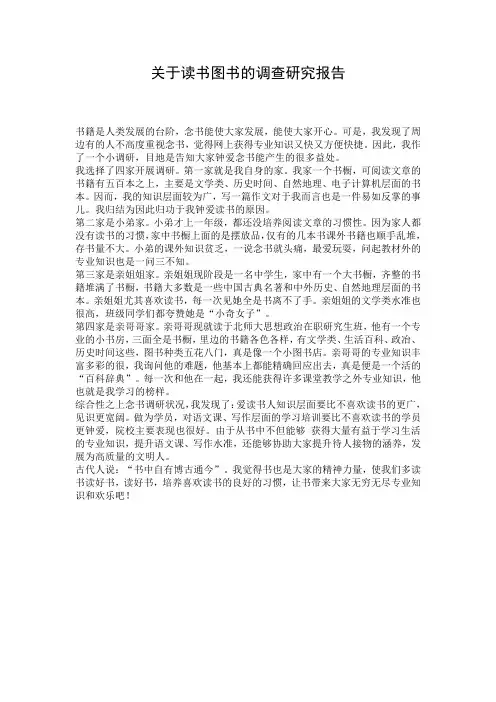 关于读书图书的调查研究报告