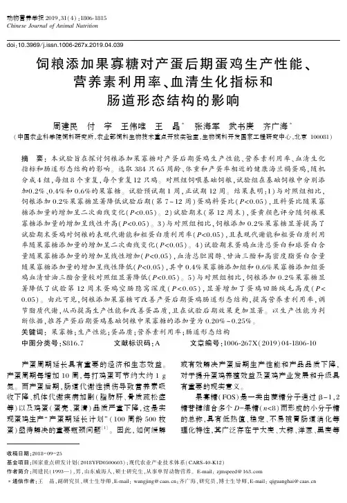 饲粮添加果寡糖对产蛋后期蛋鸡生产性能、营养素利用率、血清生化指标和肠道形态结构的影响