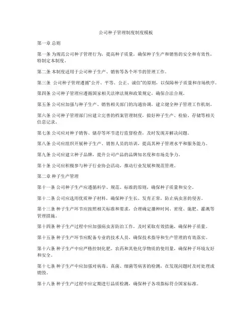 公司种子管理制度制度模板