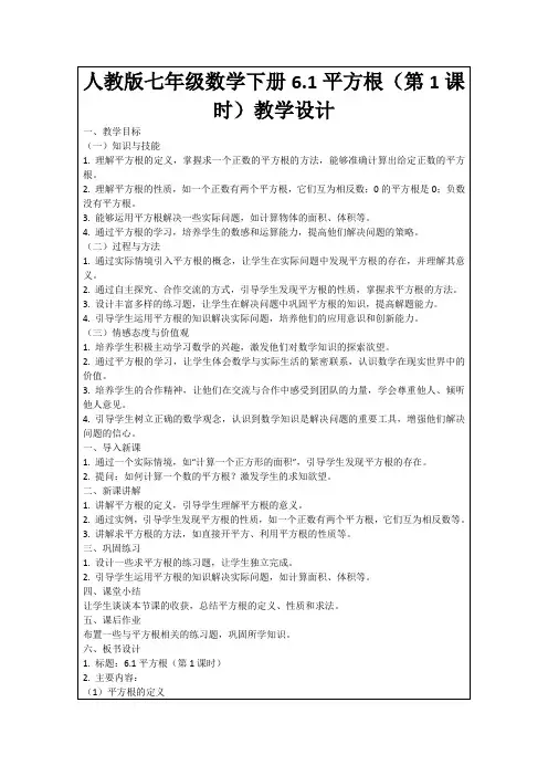 人教版七年级数学下册6.1平方根(第1课时)教学设计