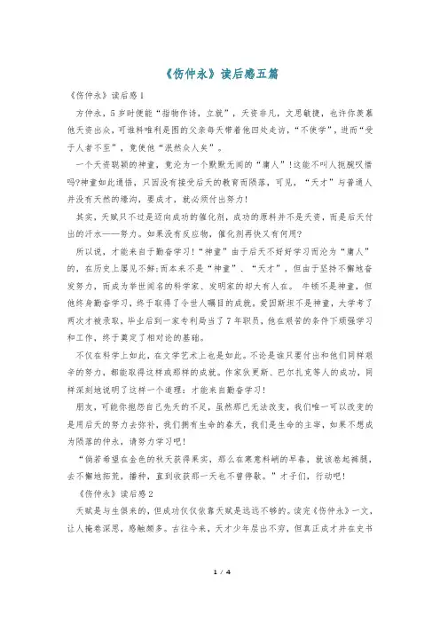 《伤仲永》读后感五篇