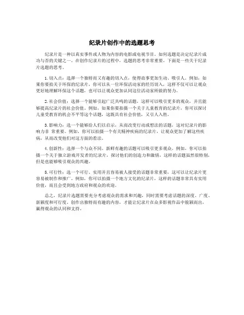 纪录片创作中的选题思考