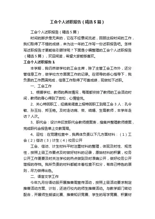 工会个人述职报告（精选5篇）