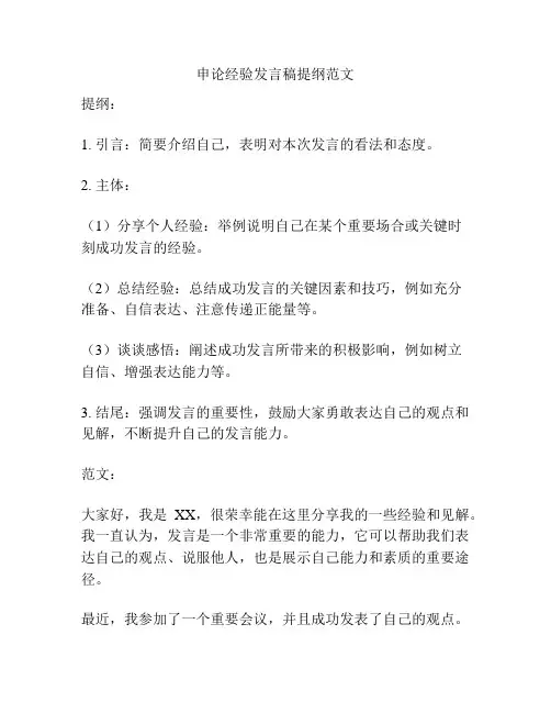 申论经验发言稿提纲范文