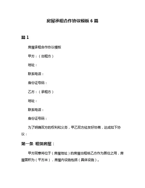 房屋承租合作协议模板6篇