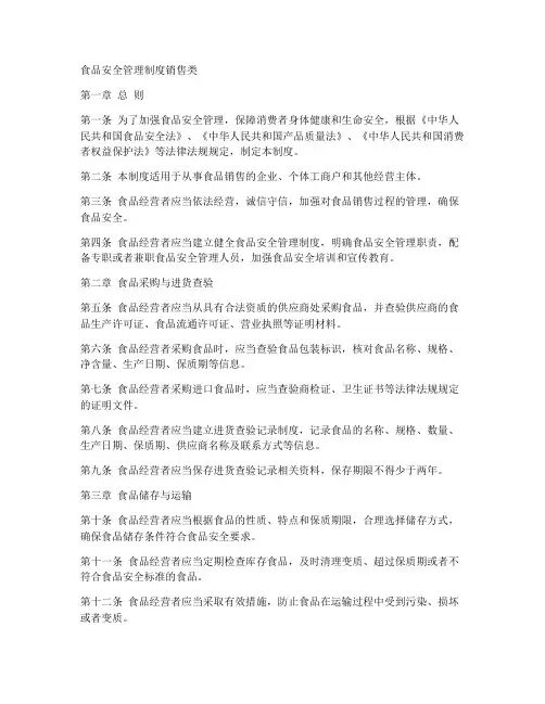 食品安全管理制度销售类
