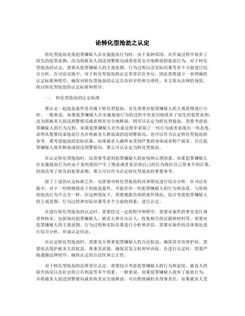 论转化型抢劫之认定