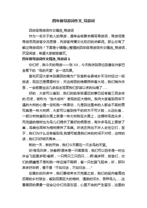 四年级导游词作文精选_导游词