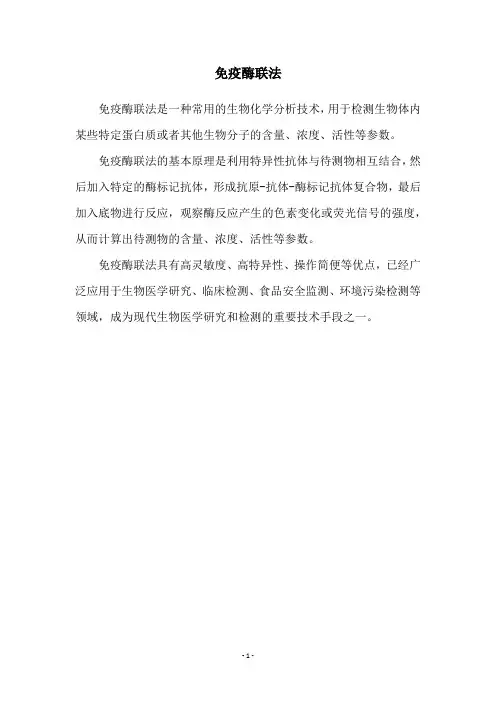免疫酶联法