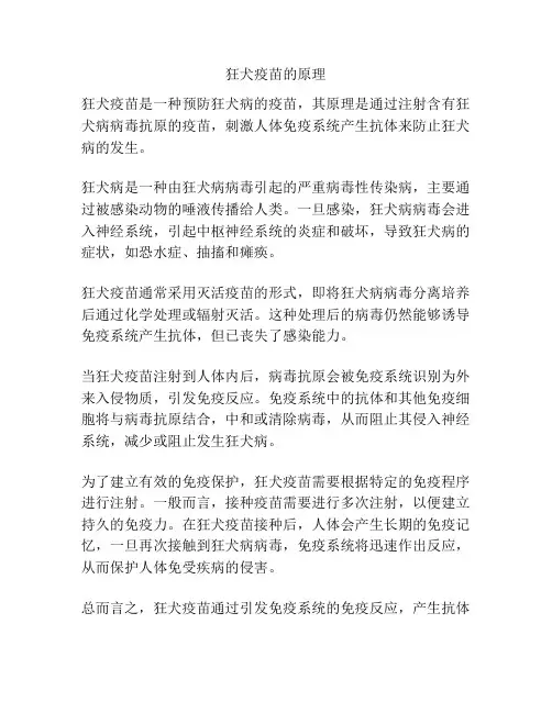 狂犬疫苗的原理