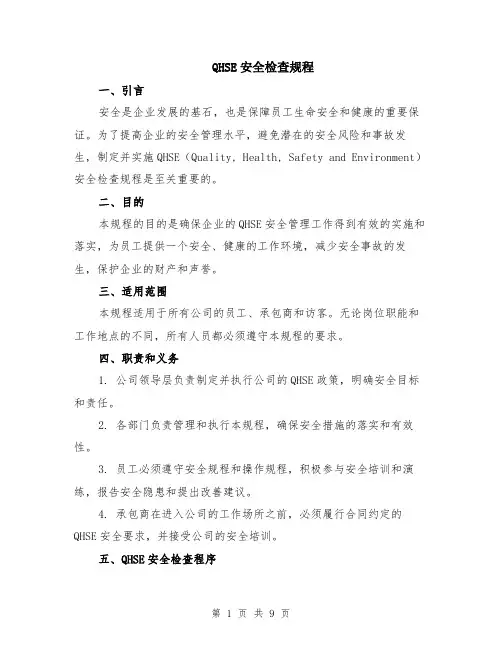 QHSE安全检查规程（3篇）