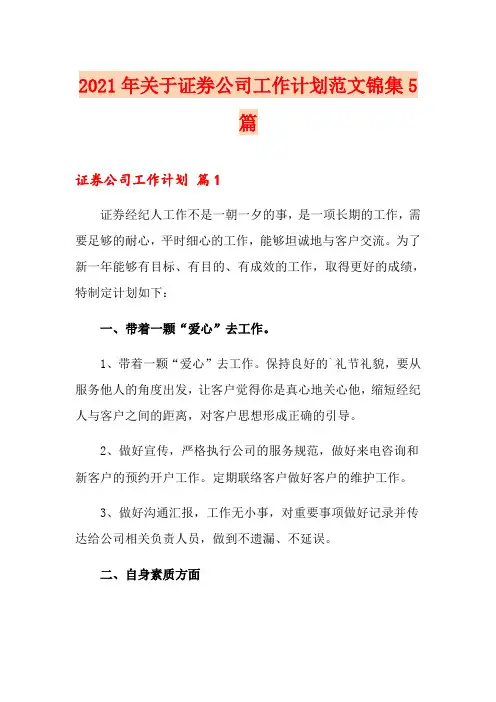 2021年关于证券公司工作计划范文锦集5篇