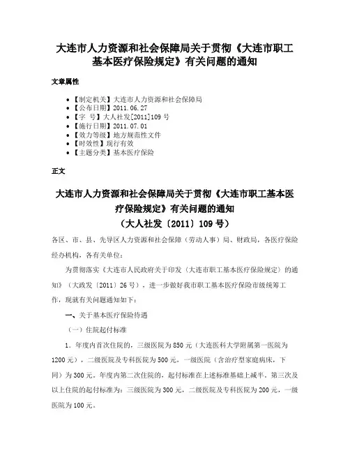 大连市人力资源和社会保障局关于贯彻《大连市职工基本医疗保险规定》有关问题的通知