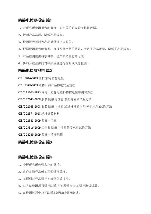 防静电检测报告(精选5篇)