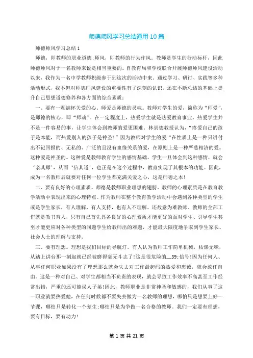 师德师风学习总结通用10篇