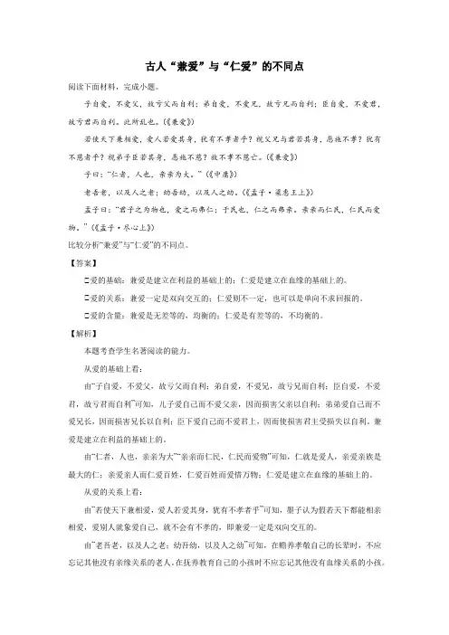 古人“兼爱”与“仁爱”思想的不同点
